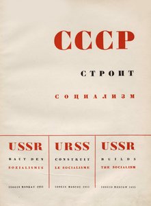 カバーデザインソビエト社会主義、1933年を構築します。 作： Eliezer Markowich Lissitzky