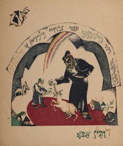 物語ナニーヤギ、1917-1918のイラスト。 作： Eliezer Markowich Lissitzky