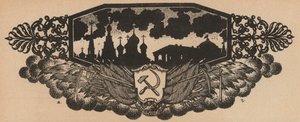 ソ連の槌と鎌の紋章とオニオンドームとロシアのスカイライン（リトグラフ）