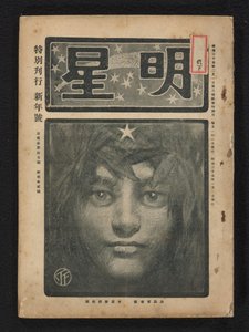 1904年1月 モーニングスター（シリーズタイトル） 明星（オブジェクトのシリーズタイトル）