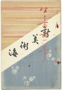 新しい芸術の海 - 10 新美術界 - 重