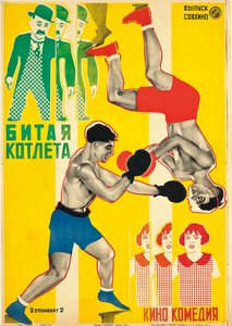 チャーリー・チェイス作の映画ポスター「リングサイドでパウンド・カツレツ」、1927年。 作： Georgi Avgustovich Stenberg