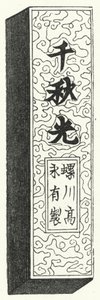 古代中国の文字（彫刻 作： German School