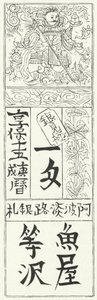 中国の古い紙幣（彫刻 作： German School