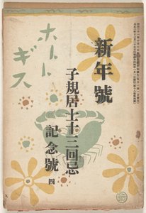 1914年12月 ホトトギス 作： Goto Keiji