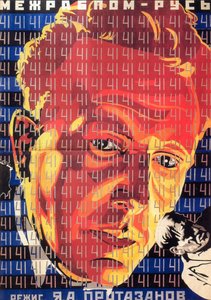 プロタザノフ作の映画ポスター第41作、1927年