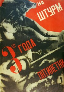 5ヵ年計画の3年目の嵐の中で」クルチス，グスタフ（1895-1938）作 1930年頃（リトグラフ 作： Gustav Klutsis