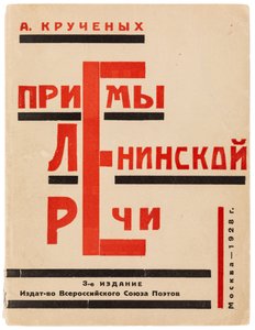 Alexei Kruchenykh によるレーニンの演説方法の表紙、1928 年。 作： Gustav Klutsis