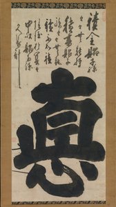 「美徳」徳、18世紀半ば。 作： Hakuin Ekaku