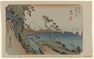 ユイ No. 17. 結：広重が描いた東海道五十三ヶ所の名所の一つ（題名） 広重で東海道（連載タイトル） 広重の筆東海道 作： Hiroshige (I) , Utagawa