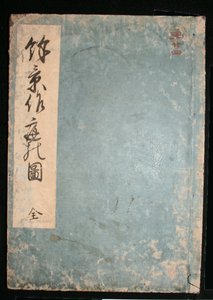 躍進する庭の図 作： Hishikawa Moronobu
