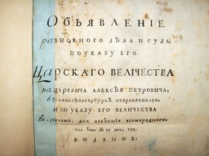 アレクセイペトロヴィッチの裁判からのテキストのタイトルページ、1718 作： Historical Document