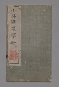テン バンブー スタジオ 絵画書道ハンドブック (Shizhuzhai shuhua pu): その他