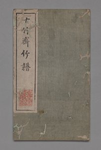 Ten Bamboo Studio Painting and Calligraphy Handbook Shizhuzhai shuhua pu：Bamboo、1675-1800。
