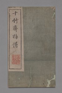 Ten Bamboo Studio Painting and Calligraphy Handbook Shizhuzhai shuhua pu：Plum Blossoms、1675-1800 作： Hu Zhengyan