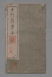 Ten Bamboo Studio Painting and Calligraphy Handbook Shizhuzhai shuhua pu：Round Fans、1675-1800。 作： Hu Zhengyan