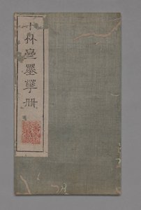 Ten Bamboo Studio Painting and Calligraphy Handbook Shizhuzhai shuhua pu：Round Fans、1675-1800。 作： Hu Zhengyan
