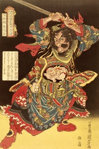国芳による「百八人の中国の英雄」からの玉麿麟魯春義、1827年頃 作： Ichiyusai Kuniyoshi