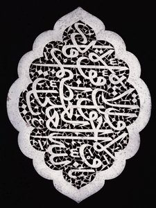 尖った楕円形の見事なサファヴィー朝の碑文パネル、c.1693 作： Iranian School