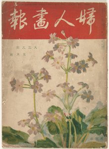 メイ 1920 女性のグラフィック（オブジェクトのタイトル） 風神画報 作： Ishikawa Toraji