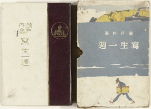 瀬戸内海のスケッチ 瀬戸内海写生一首 作： Ishikawa Toraji