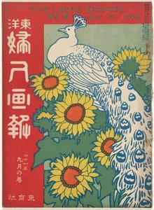 1908年9月 女性のグラフィック（オブジェクトのタイトル） 東洋婦人画報 作： Ishikawa Toraji