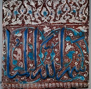イスラム美術：イラン、カシャーンの「神の月ベニ」と刻まれた壁のセラミックタイルのエナメルタイプの「ラージヴァルディナ」（ラピスラズリ）。13世紀。寸法36x36 cm イラン、テヘランの考古学博物館 作： Islamic School