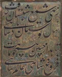 書道絵画、イラン、カリフォルニア州。 1860年。 作： Ismail Jalayir
