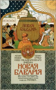 ニューバイエルン醸造所のポスター、1896 年。 作： Ivan Yakovlevich Bilibin