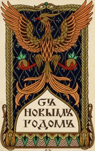 鷲や不死鳥の紋章が描かれたロシアの年賀状（リトグラフ 作： Ivan Yakovlevich Bilibin