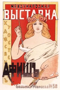 芸術ポスターの国際博覧会のポスター、1897 作： Ivan Fyodorovich Porfirov