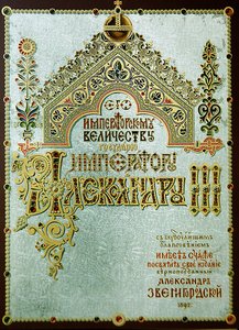 アレキサンダー3世への献辞が書かれたページ（「ビザンチン・エナメルのズヴェニゴロド・コレクション（The Zvenigorod Collection of Byzantine Enamels）」より 作： Ivan Ropert