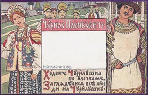 チュリロ・プレンコビッチロシアの壮大な英雄の本のイラスト 作： Ivan Yakovlevich Bilibin