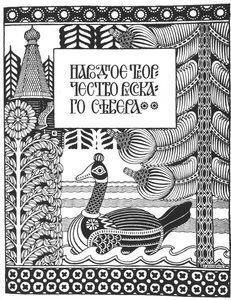 ビリビンの記事、ロシア北部の民芸品の半分のタイトル 作： Ivan Yakovlevich Bilibin