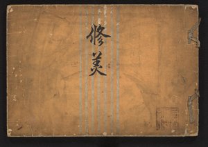 美しさの研究 首尾（オブジェクトのタイトル）