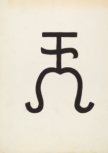 牛のブランド、c。 1936年。 作： J.Henry Marley
