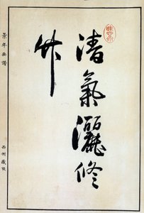 アート・ジャパン：書道、漢字 18世紀 Coll.パート