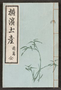 前綴じ    横浜の景色から 作： Japanese School