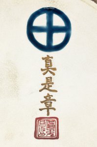 さつま陶器ベースの署名 作： Japanese School