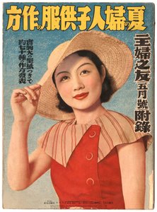 夏のファッション」、『主婦の友社』表紙 作： Japanese School