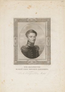 ロシアの大公ミカエル・パブロビッチ1798〜1849年、1820年 作： Jean Henri Benner