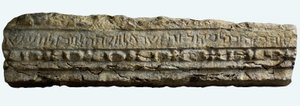 ガリラヤ北部のバーアムシナゴーグの刻まれた断片 作： Jewish School