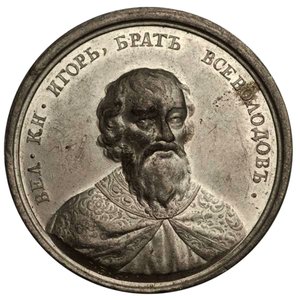 18世紀の歴史的なメダルシリーズのグランドプリンスイゴールヤロスラヴィッチ 作： Johann Balthasar Gass