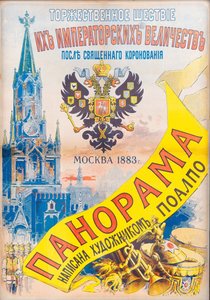 聖戴冠式後の帝国陛下の儀式行列、モスクワ、1883年、1883年 作： Jules Cheret