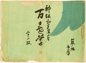 百世草（ももよぐさ） 作： Kamisaka Sekka