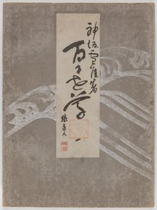 百世草（ももよぐさ）Vol. 1 作： Kamisaka Sekka