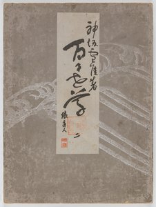 百世草（ももよぐさ）Vol. 2 作： Kamisaka Sekka