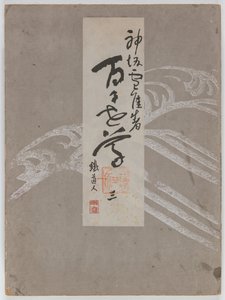 百世草（ももよぐさ）Vol. 3 作： Kamisaka Sekka