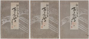 百世草（ももよぐさ）vols. 1-3 作： Kamisaka Sekka