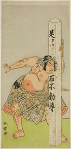 四代目坂東又太郎は、十一月中村劇場で上演された芝居「ごひいき勧進帳」で坂東太郎を演じ、 作： Katsukawa Shunsho